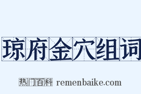 琼府金穴组词是什么意思的图片